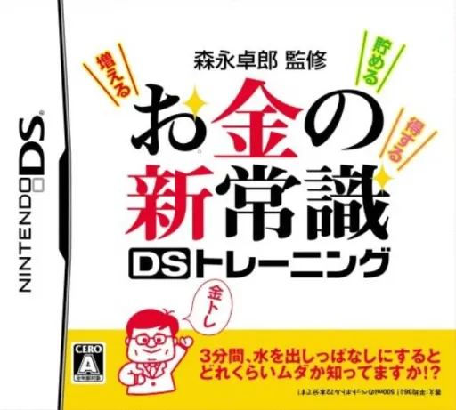 Morinaga Takurou Kanshuu - Okane no Shin Joushiki DS Training (Japan)